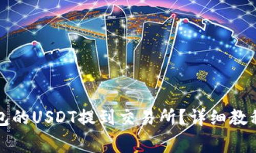 如何将TP钱包的USDT提到交易所？详细教程与注意事项