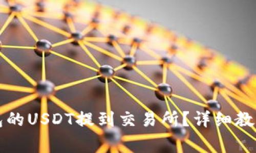 如何将TP钱包的USDT提到交易所？详细教程与注意事项