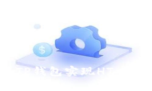 : 如何使用TP钱包实现HT币的高效转换？