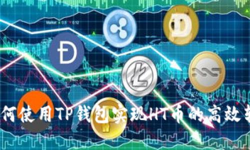 : 如何使用TP钱包实现HT币的高效转换？