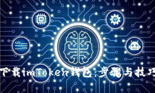 如何下载imToken钱包：步骤与技巧详解