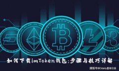 如何下载imToken钱包：步骤与技巧详解