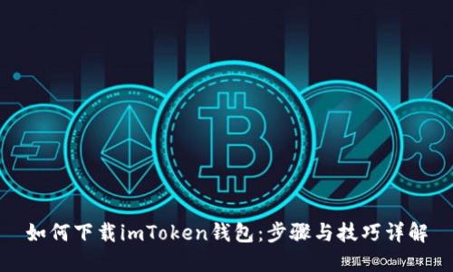 如何下载imToken钱包：步骤与技巧详解