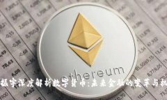 罗振宇深度解析数字货币：未来金融的
