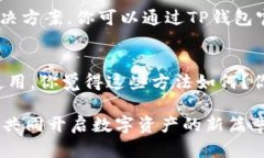   TP钱包启动失败的解决方法与技巧 