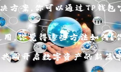   TP钱包启动失败的解决方法与技巧 / 
 guanjianci TP钱包, 钱包启动失败, 钱包问题解决, 加密货币 /guanjianci 

前言
在现代数字货币交易中，TP钱包作为一种流行的钱包应用，已经成为许多用户存储和管理加密资产的首选工具。然而，尽管它的用户界面友好且功能强大，但偶尔也会遇到启动失败的问题。当你打开TP钱包却发现无法启动时，你是否感到无助和困惑？不用担心！本文将为你提供一些有效的解决方案，帮助你尽快恢复钱包的正常使用。

常见启动失败的原因
在探讨解决办法之前，我们首先需要了解可能导致TP钱包无法启动的原因。你是否曾考虑过以下几个方面？
ul
  listrong网络连接问题/strong: 钱包应用需要稳定的网络环境。无论是Wi-Fi还是手机流量，网络不稳定都可能导致启动失败。/li
  listrong应用程序缓存问题/strong: 一些临时数据可能会影响应用的正常运行，导致它无法启动。/li
  listrong软件更新/strong: 钱包应用需要定期更新以提升安全性和性能，如果你没有及时更新可能会导致兼容性问题。/li
  listrong设备兼容性/strong: 如果使用的设备版本过旧，可能与钱包应用不兼容，进而影响启动。/li
/ul

解决方法一：检查网络连接
你是不是也发现网络连接问题是许多应用启动失败的原因？首先，你可以尝试重新连接到Wi-Fi或者切换到流量网络。确保你的网络信号稳定，能够正常访问互联网。完成这一步后，重新启动TP钱包，看看问题是否得到解决。

解决方法二：清除缓存和数据
如果网络没有问题，接下来你可以尝试清除TP钱包的缓存和数据。这一方法往往能解决许多软件启动问题。你可能会问：“清除缓存会不会影响我的钱包数据？”
不用担心，清除缓存仅仅是删除临时文件，不会删除你在钱包中存储的资产。以下是具体操作步骤：
ol
  li在手机设置中找到应用管理。/li
  li搜索并选择“TP钱包”。/li
  li点击“存储”，然后选择“清除缓存”和“清除数据”。/li
/ol
完成后，重新打开TP钱包，看看是否可以顺利启动。

解决方法三：检查软件更新
保持应用程序的最新状态是确保其正常运行的重要保障。你是否注意到自己的TP钱包最后一次更新是什么时候？你可以到应用商店检查是否有可用的更新。如果有，请立即下载并安装。完成更新后，尝试重新启动钱包。

解决方法四：重新安装TP钱包
如果以上几个方法都无效，不妨尝试卸载并重新安装TP钱包。有时候，重新安装可以解决一些难以诊断的故障。请记得在卸载前备份好你的钱包信息，以免丢失重要资产。在重新安装后，再次尝试启动钱包。

解决方法五：联系客服支持
如果你已经尝试了所有方法但是TP钱包依然无法启动，那么联系客户支持可能是最好的选择。他们通常具备更丰富的技术经验，并能够提供针对性的解决方案。你可以通过TP钱包官网找到相应的联系方式，进行求助。

总结
TP钱包的启动失败可能会给用户带来不少紧张与焦虑，但无论是什么问题，总有解决的办法。希望通过上述几种方法能帮助你顺利解决问题，恢复正常使用。你觉得这些方法如何？你是否还有其他好的解决经验？欢迎分享你的看法和建议！只有大家的积极交流，才能使我们在加密货币的道路上走得更远。

最后，数字货币世界瞬息万变，记得关注TP钱包的更新动态，保持你的软件版本为最新，并确保你的网络连接稳定。让我们一起在这个激动人心的时代中，共同开启数字资产的新篇章！