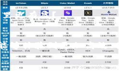 
如何在TP钱包中安装薄饼交易所，轻松开始加密货币交易

关键词
TP钱包, 薄饼交易所, 加密货币, 钱包安装/guanjianci

引言：加密货币交易的新选择
在当今数字经济迅速发展的时代，越来越多的人开始接触并参与到加密货币的世界中。TP钱包作为一款颇具人气的数字钱包，提供了安全方便的加密资产管理方式。然而，你是否知道可以通过TP钱包直接安装薄饼交易所，从而进行灵活的加密交易？本文将详细为你介绍如何在TP钱包中安装薄饼交易所，以及使用的技巧和注意事项，帮助你更好地掌控自己的数字资产。

了解TP钱包与薄饼交易所
在我们深入具体的安装步骤之前，让我们先简单了解一下TP钱包和薄饼交易所的基本概念。

TP钱包是一个简易的区块链数字钱包，支持多种加密货币的存储和管理。它不仅支持BTC、ETH等主流币种，还有多种ERC20代币的支持。而薄饼交易所（PancakeSwap）则是一种基于以太坊的去中心化交易平台，允许用户自行交易、流动性挖矿及其他金融操作。

是不是觉得这样的结合相当有趣？通过TP钱包直接访问薄饼交易所，你可以更快速地进行交易，随时随地掌握市场动态。想象一下，你在咖啡厅里，一边喝着咖啡，一边轻松进行交易，享受着技术带来的便利。

在TP钱包中安装薄饼交易所的步骤
接下来，让我们一步一步走过在TP钱包中安装薄饼交易所的过程。

h4步骤一：下载TP钱包/h4
首先，如果你还没有TP钱包，首先需要在应用商店（App Store或Google Play）下载并安装TP钱包。安装完成后，打开应用，按照提示设置你的新钱包，确保保存好你的助记词，这对于恢复钱包非常重要。

h4步骤二：添加薄饼交易所的入口/h4
在TP钱包中，你需要添加薄饼交易所的入口页面。具体的操作方法是：
ol
li打开TP钱包，确保你已经完成了钱包的设置并且在首页。/li
li在钱包主页找到“DApp浏览器”或“去中心化应用”选项，然后点击进入。/li
li在搜索栏中输入“薄饼交易所”或其网址（如果你手头有），然后点击搜索。/li
li选择你要访问的薄饼交易所页面，系统将会为你加载。/li
/ol

h4步骤三：连接你的TP钱包/h4
一旦你进入薄饼交易所，你需要将您的TP钱包与薄饼交易所连接。通常情况下，在右上角会有一个“连接钱包”的选项。点击后，选择TP钱包作为连接方式，等待连接成功。你会看到钱包地址与薄饼交易所相关联，这样就可以开始交易了。

h4步骤四：开始交易/h4
连接成功后，你可以开始进行交易。选择你想交易的币种，输入详细的交易信息，确认无误后点击“交换”或“交易”按钮就好。此时，你可能会弹出交易确认对话框，确认你的交易信息和手续费，记得检查清楚。

使用薄饼交易所的小技巧
当你顺利完成交易后，如何更有效地使用薄饼交易所呢？这里有几点小技巧供你参考：

h4熟悉平台功能/h4
薄饼交易所模块非常丰富，包括流动性提供、交易等功能。为避免你在操作时手忙脚乱，不妨花些时间熟悉一下平台的各项功能。你可以试着自己进行小额交易，逐步熟悉操作环境。

h4关注市场动态/h4
加密货币市场瞬息万变，尤其是在薄饼交易所这样的去中心化平台上。你可以通过社交媒体、加密货币论坛等渠道及时了解市场动态，从而做出更为聪明的交易决策。你是不是也在时常查看价格波动呢？

h4参与流动性挖矿/h4
薄饼交易所支持流动性挖矿，参加流动性挖矿可以为你带来额外收益。如果你有闲置的代币，考虑投入流动性池来获取交易手续费奖励。这虽有风险，但也是赚钱的好方法之一，只要你选择了合适的项目。

注意事项：保护你的资产安全
虽然TP钱包和薄饼交易所都为用户提供了一定的安全保障，但用户的安全意识同样重要。以下是一些保护资产的建议：

h4不要透露助记词/h4
你的助记词是保护你资产的关键。无论何时，绝对不要将其透露给任何人。即使是官方客服也不应该要求你提供这样信息。如果有任何人试图套取你的助记词，请立即停止与其沟通。

h4定期备份钱包/h4
定期备份你的TP钱包，确保在任何不幸的情况下都能找回你的资产。通过设置好备份文件位，你可以减轻因丢失设备而带来的焦虑。

h4使用强密码/h4
为你的TP钱包设置一个强密码，尽量避免简单且常见的组合。建议使用大小写字母、数字和特殊字符的综合密码，进一步增加你的安全性。你是不是也觉得，这样做能让自己心里更有底？

结语：迈出你加密资产管理的第一步
通过以上步骤，你应该已经掌握了如何在TP钱包中安装薄饼交易所的相关方法。无论是作为新手还是老手，加密货币的交易总有你值得关注的地方。希望通过薄饼交易所，你能够体验到更加高效、便捷的交易过程，实现财富的增长。

加密货币的世界充满了未知和挑战，但也是机遇的所在。现在就开始行动吧，迈出你加密资产管理的第一步！加密的未来在你的手中，你准备好了吗？