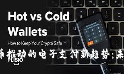 数字货币推动的电子支付新趋势：未来已来！