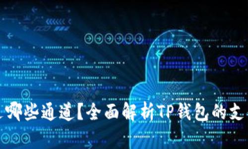 TP钱包可以走哪些通道？全面解析TP钱包的支付通道和功能