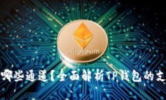 TP钱包可以走哪些通道？全面解析TP钱