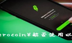 大零币（Zerocoin）能否使用以太坊钱包