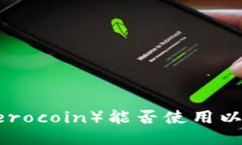 大零币（Zerocoin）能否使用以太坊钱包？