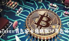 如何从imToken钱包安全转账到TP钱包的详