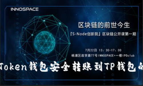 如何从imToken钱包安全转账到TP钱包的详尽指南