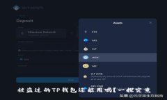 被盗过的TP钱包还能用吗？一探究竟