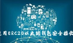 如何使用ERC20以太坊钱包安全接收空投