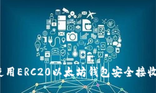 如何使用ERC20以太坊钱包安全接收空投？