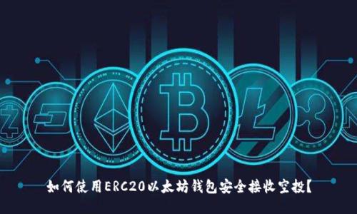 如何使用ERC20以太坊钱包安全接收空投？