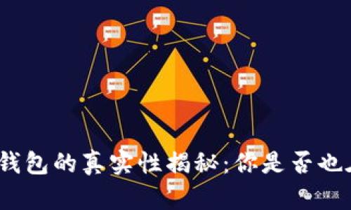 : 数字钱包的真实性揭秘：你是否也在犹豫？