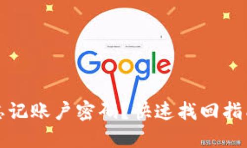 以太坊钱包忘记账户密码？快速找回指南与安全建议