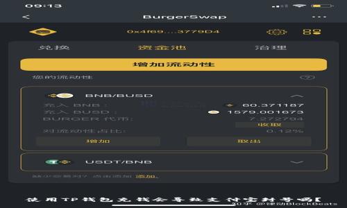 使用TP钱包充钱会导致支付宝封号吗？