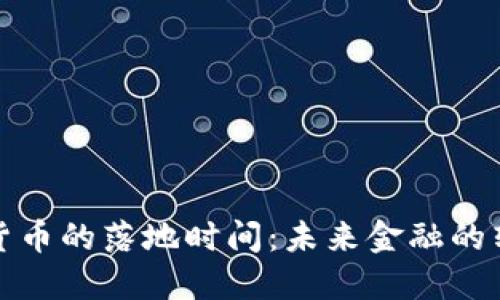 数字货币的落地时间：未来金融的转折点