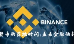 数字货币的落地时间：未来金融的转折