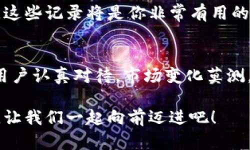   如何在TP钱包中成功出售数字货币？ / 

 guanjianci TP钱包, 出售数字货币, 加密货币交易, 钱包使用指南 /guanjianci 

引言
在如今这个数字经济迅速发展的时代，许多用户开始接触和使用各类加密货币钱包。其中，TP钱包作为一款备受欢迎的钱包应用，提供了便捷的存储和交易功能。然而，对于初涉加密货币的用户而言，如何出售钱包中的数字货币可能是一道难题。你是不是也有这样的疑问？本文将详细讲解在TP钱包中出售数字货币的步骤，帮助用户更好地利用这一工具。

认识TP钱包
TP钱包是一款功能丰富的多链钱包，支持多种主流的加密货币，用户可以方便地进行币种交易、转账和资产管理。而在全球范围内，越来越多的人们开始意识到区块链技术的重要性，利用TP钱包交易数字资产也变成了一种新的趋势。与此同时，不同于传统金融体系，加密货币市场的波动性较大，因此了解出售数字货币的技巧变得尤为重要。

出售数字货币前的准备
在进行任何数字货币的交易之前，首先你需要确保以下几点：
ul
  li确认账户安全：确保你的TP钱包账户安全设定已启用，比如应用内的密码、指纹识别等。/li
  li了解市场行情：在出售前，查看相关币种的市场行情，选择合适的时机进行交易。/li
  li熟悉操作界面：TP钱包的操作界面比较友好，但为了避免在交易时出现失误，建议提前熟悉各项功能。/li
/ul

步骤一：登录你的TP钱包
首先，打开TP钱包应用，并使用你的账户信息进行登录。如果你是第一次使用这个钱包，可能需要先完成一些基础的设置，比如备份助记词、设置密码等。即使你已经熟悉TP钱包，也推荐你定期检查是否有新的更新或功能，以保持最佳的使用体验。

步骤二：查看你的资产
登录后，进入钱包界面。在这里你可以看到你的资产概览，包括每一种数字货币的当前余额和估值。你可以点击相应的币种，查看更详细的信息和历史交易记录。你是不是发现你的资产有了意想不到的增长？在这种情况下，出售一部分或全部资产可能是个不错的选择。

步骤三：选择出售的币种
在TP钱包中选择你想出售的数字货币。例如，如果你有以太坊（ETH）和比特币（BTC），你需要决定哪个币种需要出售。点击相应币种后，查看当前的市场价格和趋势信息，帮助自己做出明智的决定。

步骤四：发起出售
选择好出售的币种后，点击“出售”选项。系统会引导你输入出售的数量和目标价格。如果你想快速出售，可以选择市场价；如果你希望获得更高的价格，可以设置限价单。这个过程中的选择会直接影响你的收益，你是否愿意冒险等待更好的价格？

步骤五：确认交易
在输入了所有信息后，系统会展示交易的具体信息，包括手续费和预期收益。你需要仔细确认所有信息的正确性，确保无误后再点击确认交易。有时候，用户可能会因为粗心而导致不必要的损失，你是否曾因此感到懊恼？

步骤六：等待交易完成
提交交易请求后，等待交易完成。在这个阶段，TP钱包会将你的出售请求发送到区块链网络，由矿工进行验证。这个过程可能会稍有延迟，尤其是在网络繁忙时，你需要保持耐心，避免频繁刷新页面，给自己造成不必要的焦虑。

步骤七：查看交易记录
在交易完成后，你可以在TP钱包的交易记录栏目中找到相关信息。这里记录了你所有的交易明细，包括日期、金额、手续费等信息。如果你打算进行后续的税务申报，这些记录将是你非常有用的参考。你有没有意识到，良好的记录可以为你的未来投资打好基础？

总结与建议
在TP钱包中出售数字货币的过程可以总结为：登录、查看资产、选择出售币种、发起出售、确认交易、等待完成及查看记录。尽管这个过程看似简单，但每一步都值得用户认真对待。市场变化莫测，投资有风险，交易前一定要做好充分的研究和准备。你是否准备好迎接这场数字货币的冒险？

希望通过本文的讲解，你能逐步掌握在TP钱包中成功出售数字货币的技能。在未来的投资路上，祝你好运！无论是投资收益，还是学习新技术，都是不断探索的过程。让我们一起向前迈进吧！