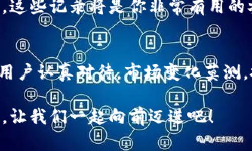   如何在TP钱包中成功出售数字货币？ / 

 guanjianci TP钱包, 出售数字货币, 加密货币交易, 钱包使用指南 /guanjianci 

引言
在如今这个数字经济迅速发展的时代，许多用户开始接触和使用各类加密货币钱包。其中，TP钱包作为一款备受欢迎的钱包应用，提供了便捷的存储和交易功能。然而，对于初涉加密货币的用户而言，如何出售钱包中的数字货币可能是一道难题。你是不是也有这样的疑问？本文将详细讲解在TP钱包中出售数字货币的步骤，帮助用户更好地利用这一工具。

认识TP钱包
TP钱包是一款功能丰富的多链钱包，支持多种主流的加密货币，用户可以方便地进行币种交易、转账和资产管理。而在全球范围内，越来越多的人们开始意识到区块链技术的重要性，利用TP钱包交易数字资产也变成了一种新的趋势。与此同时，不同于传统金融体系，加密货币市场的波动性较大，因此了解出售数字货币的技巧变得尤为重要。

出售数字货币前的准备
在进行任何数字货币的交易之前，首先你需要确保以下几点：
ul
  li确认账户安全：确保你的TP钱包账户安全设定已启用，比如应用内的密码、指纹识别等。/li
  li了解市场行情：在出售前，查看相关币种的市场行情，选择合适的时机进行交易。/li
  li熟悉操作界面：TP钱包的操作界面比较友好，但为了避免在交易时出现失误，建议提前熟悉各项功能。/li
/ul

步骤一：登录你的TP钱包
首先，打开TP钱包应用，并使用你的账户信息进行登录。如果你是第一次使用这个钱包，可能需要先完成一些基础的设置，比如备份助记词、设置密码等。即使你已经熟悉TP钱包，也推荐你定期检查是否有新的更新或功能，以保持最佳的使用体验。

步骤二：查看你的资产
登录后，进入钱包界面。在这里你可以看到你的资产概览，包括每一种数字货币的当前余额和估值。你可以点击相应的币种，查看更详细的信息和历史交易记录。你是不是发现你的资产有了意想不到的增长？在这种情况下，出售一部分或全部资产可能是个不错的选择。

步骤三：选择出售的币种
在TP钱包中选择你想出售的数字货币。例如，如果你有以太坊（ETH）和比特币（BTC），你需要决定哪个币种需要出售。点击相应币种后，查看当前的市场价格和趋势信息，帮助自己做出明智的决定。

步骤四：发起出售
选择好出售的币种后，点击“出售”选项。系统会引导你输入出售的数量和目标价格。如果你想快速出售，可以选择市场价；如果你希望获得更高的价格，可以设置限价单。这个过程中的选择会直接影响你的收益，你是否愿意冒险等待更好的价格？

步骤五：确认交易
在输入了所有信息后，系统会展示交易的具体信息，包括手续费和预期收益。你需要仔细确认所有信息的正确性，确保无误后再点击确认交易。有时候，用户可能会因为粗心而导致不必要的损失，你是否曾因此感到懊恼？

步骤六：等待交易完成
提交交易请求后，等待交易完成。在这个阶段，TP钱包会将你的出售请求发送到区块链网络，由矿工进行验证。这个过程可能会稍有延迟，尤其是在网络繁忙时，你需要保持耐心，避免频繁刷新页面，给自己造成不必要的焦虑。

步骤七：查看交易记录
在交易完成后，你可以在TP钱包的交易记录栏目中找到相关信息。这里记录了你所有的交易明细，包括日期、金额、手续费等信息。如果你打算进行后续的税务申报，这些记录将是你非常有用的参考。你有没有意识到，良好的记录可以为你的未来投资打好基础？

总结与建议
在TP钱包中出售数字货币的过程可以总结为：登录、查看资产、选择出售币种、发起出售、确认交易、等待完成及查看记录。尽管这个过程看似简单，但每一步都值得用户认真对待。市场变化莫测，投资有风险，交易前一定要做好充分的研究和准备。你是否准备好迎接这场数字货币的冒险？

希望通过本文的讲解，你能逐步掌握在TP钱包中成功出售数字货币的技能。在未来的投资路上，祝你好运！无论是投资收益，还是学习新技术，都是不断探索的过程。让我们一起向前迈进吧！