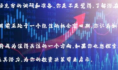 jiaoti深入解析Sona数字货币：投资者的未来之星/jiaoti  
数字货币, Sona, 投资, 区块链/guanjianci  

什么是Sona数字货币？  
Sona数字货币是一种基于区块链技术的新兴数字资产，旨在为用户提供安全、快速和低成本的交易解决方案。在这日新月异的数字经济时代，你是否也对数字货币充满好奇？Sona数字货币正在 NFT (非同质化代币)、DeFi (去中心化金融) 和其他创新领域成为一个热门话题，无论是技术背景还是投资潜力，Sona都引发了广泛的关注。

Sona的核心技术  
Sona借助先进的区块链技术，确保每一笔交易的透明性和安全性。它采用了一种高效的共识机制，通过分布式账本来记录交易，从而消除了对中介机构的依赖。你有没有想过，为何很多人选择去中心化的数字货币，而不再使用传统的银行系统？答案显而易见：低费用、高效能以及更高的隐私保护。

Sona的市场潜力  
随着越来越多的企业和个人开始接受数字货币，Sona的市场潜力显得越发明显。根据市场研究数据，预计到2025年，全球数字货币市场将达到数万亿美元的规模。Sona作为其中一颗新星，正蓄势待发。如果你也在考虑如何抓住这个投资机会，不妨深入了解Sona的市场趋势以及潜在回报。

Sona的投资优势  
投资Sona数字货币的优势在于其技术背景、团队实力以及市场定位。Sona背后有一支经验丰富的团队，致力于不断技术，提高用户体验。此外，Sona在技术上具备较高的兼容性，可以与其他区块链系统进行无缝对接。这是否让你对这项投资倍感信心？

如何购买Sona数字货币？  
购买Sona数字货币相对简单。你可以通过主流的数字货币交易平台进行购买，首先需要注册一个账户，然后通过法币或者其他数字货币进行兑换。虽然购买过程简单，但了解交易的基本操作和注意事项是非常重要的。你是否在考虑，通过什么方式购买更具性价比？

风险与挑战  
当然，任何投资都是有风险的，Sona也不例外。市场波动、监管政策变化以及技术风险都是需要考虑的重要因素。因此，在进行投资之前，建议你做好充分的调研和准备。你是不是觉得，了解潜在的风险更能帮助你做出明智的决策？

未来展望  
Sona数字货币的未来展望令人期待。随着区块链技术的不断发展与应用，加上可信生态系统的构建，Sona或许会迎来一波巨大的增长期。投资者目前正处于一个绝佳的机会窗口期，你认为如果把握住这样的机会，将会带来怎样的回报？

结语  
总的来说，Sona数字货币不仅在技术上具备强大的优势，还在市场上展现出无限的潜力。随着越来越多的人关注并参与数字货币的投资，Sona必将成为值得关注的一个方向。如果你也想探索数字货币的奥秘，现在是一个绝佳的时机！你是否已经准备好，迎接这个充满机遇的未来？

在这个数字经济时代，我们每个人都可能成为参与者，Sona数字货币无疑是一条值得探索的投资道路。希望这篇文章能帮助你更好地理解Sona及其潜力，为你的投资决策带来启示。