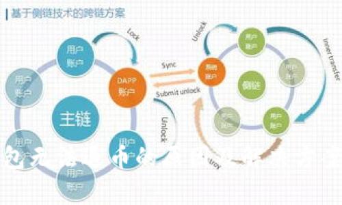 TP钱包无法退币的原因及解决方案解析