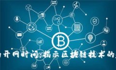 数字货币的开网时间：揭示区块链技术