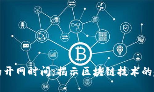 数字货币的开网时间：揭示区块链技术的起源与未来