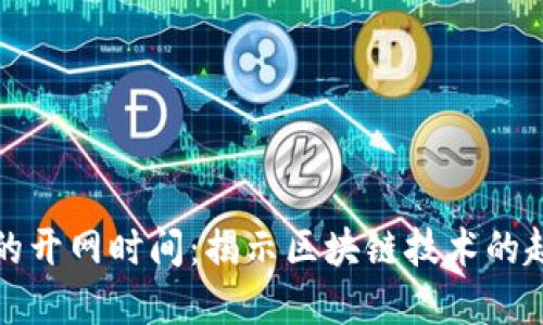 数字货币的开网时间：揭示区块链技术的起源与未来
