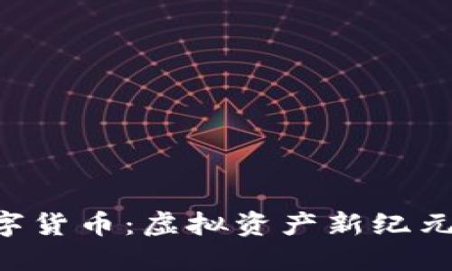 : 探秘NFT数字货币：虚拟资产新纪元的潮流与未来