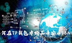 如何在TP钱包中购买币安币（BNB）
