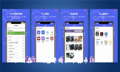 如何在TP钱包中购买币安币（BNB）