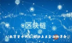 AI数字货币试点：推动未来金融的革命