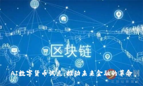 AI数字货币试点：推动未来金融的革命