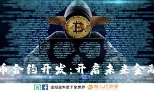 杭州数字货币合约开发：开启未来金融的智能之路