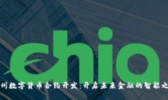 杭州数字货币合约开发：开启未来金融