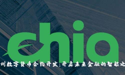 杭州数字货币合约开发：开启未来金融的智能之路