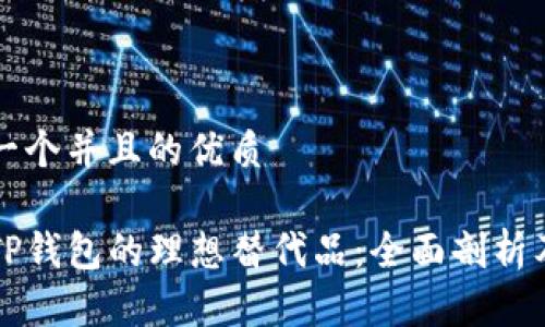 思考一个并且的优质

寻找TP钱包的理想替代品：全面剖析及推荐