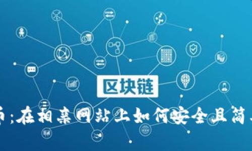 探索数字货币：在相亲网站上如何安全且简单地进行交易