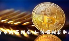 深圳数字货币购买指南：如何顺利获取