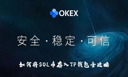 如何将SOL币存入TP钱包全攻略