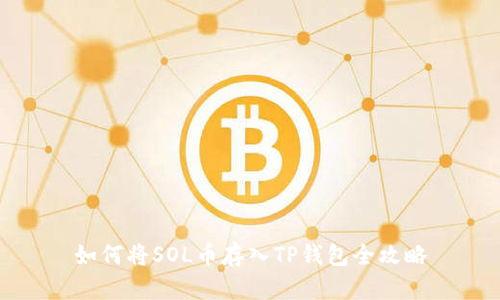 如何将SOL币存入TP钱包全攻略