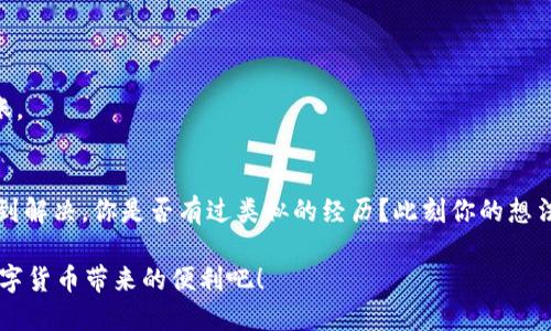 如何解决TP钱包转出未到账的问题？

TP钱包, 转出未到账, 钱包使用, 资金安全/guanjianci

引言
在数字货币逐渐成为人们日常生活中不可或缺的一部分时，钱包的使用也愈加普及。TP钱包作为一款受欢迎的数字货币钱包，提供了简单便捷的转账功能。然而，有时候用户可能会遇到转出资金未到账的情况。这让很多用户感到困惑，究竟该如何处理这类问题？

了解TP钱包的运作原理
在深入探讨未到账问题的解决办法之前，我们首先需要明确TP钱包的运作原理。TP钱包是一种基于区块链技术的钱包，用户可以通过它进行数字货币的存储、接收和转出交易。当用户进行资金转出操作时，系统会生成一笔交易，并在区块链上进行确认。这一过程虽然快速，但仍需一定时间才能完成。

转出未到账的原因
那么，TP钱包转出未到账的原因究竟是什么呢？
ul
    listrong网络拥堵：/strong在高峰期，网络拥堵可能导致交易确认时间延长。这会使得你的转账请求在区块链上排队，未能及时到账。/li
    listrong转账手续费不足：/strong如果你在进行转账时设置的手续费过低，矿工可能不会优先处理你的交易，从而导致延迟到账。/li
    listrong错误的接收地址：/strong输入错误的接收地址会导致资金转移失败，甚至可能无法找回。/li
    listrong系统故障：/strong偶尔，钱包系统可能出现故障，这会直接影响到账时间。/li
/ul

你是不是也曾遇到过这些问题？

处理未到账问题的步骤
面对转出未到账的情况，用户可以采取几个简单的步骤来解决问题。

h41. 检查交易状态/h4
首先，你可以通过TP钱包提供的交易记录监控功能来查看你的转账状态。进入钱包应用，找到“交易记录”选项，确认你的交易是否在区块链上显示。你可以复制交易哈希值，访问区块链浏览器，如Etherscan，查询交易是否已经被确认。

h42. 确认手续费/h4
如果你的交易处于“待确认”状态，可能是因为手续费不足。可以在钱包设置中检查当前设置的手续费，并考虑增加手续费，以加速交易确认。

h43. 联系客服/h4
如果以上检查都未能解决问题，建议及时联系TP钱包的客服团队。他们能够提供专业的帮助，并能够在系统内部进行检查，帮助你找到问题所在。

h44. 耐心等待/h4
在某些情况下，耐心等待也是一种解决方法。转账完成后，应该保持一定的冷静，有时候交易确认需要的时间超出了预期，特别是在区块链网络繁忙的时候。

提升未来交易的安全性
为了避免未来再次出现类似的转出未到账的问题，用户可以采取以下措施来提升交易的安全性和成功率。

h41. 确保网络信号稳定/h4
在进行转账操作时，请务必确保你的网络信号稳定。网络不稳定可能导致交易信息未能成功发送。在此情况下，可以考虑使用Wi-Fi确保网络的稳定性。

h42. 输入接收地址时谨慎/h4
在输入接收地址时，一定要仔细核对。你可以通过复制和粘贴的方法来减少手动输入可能带来的错误。此外，考虑使用QR码扫描功能来确保地址的准确性。

h43. 选择合适的手续费/h4
建议大家在转账时，选择适当的手续费。这不仅可以帮助加快交易确认速度，还能提升资金安全。例如，可以参考当前网络的平均手续费，选择略高一些的手续费进行转账。

结语
TP钱包是一个方便快捷的数字货币钱包，然而在使用过程中，用户可能会遇到转出去未到账的问题。通过了解转出未到账的原因并采取相应措施，绝大多数问题都能得到解决。你是否有过类似的经历？此刻你的想法是什么？希望我们今天探讨的内容能够对你有所帮助，让你的数字货币交易更加顺畅。同时，也欢迎你在使用TP钱包的过程中多加学习，提升自己的使用体验与安全性。

未来，如果再遇到转出未到账的情况，也请不要担心，按照上述步骤冷静处理，相信一定能够顺利解决。生活本就是一门艺术，交易也需要智慧与耐心，让我们一起享受数字货币带来的便利吧！