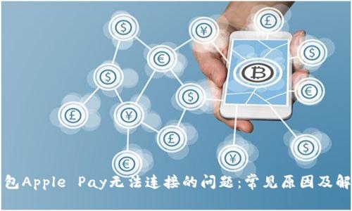 解决钱包Apple Pay无法连接的问题：常见原因及解决方案
