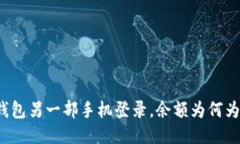TP钱包另一部手机登录，余额为何为零